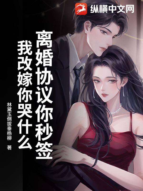 离婚协议你秒签,我改嫁你哭什么