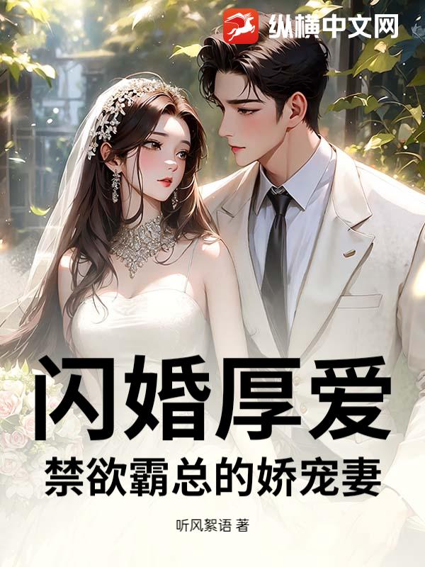 闪婚厚爱:禁欲霸总的娇宠妻