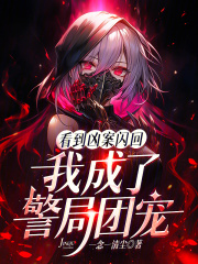 看到凶案闪回,我成了警局团宠