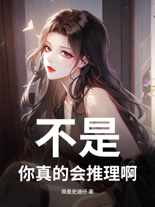 不是,你真的会推理啊!