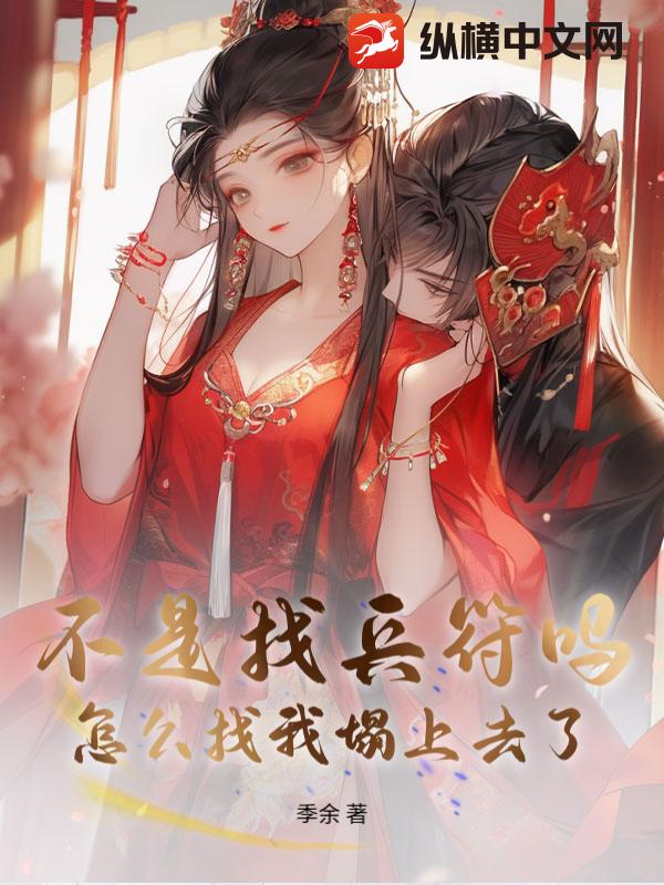 不是找兵符吗?怎么找我榻上去了