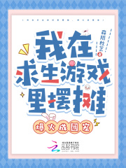 我在求生游戏里摆摊,爆火成团宠