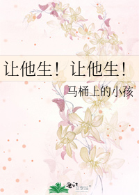 让他生!让他生!