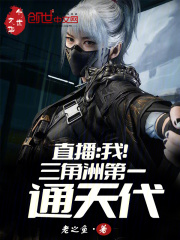 直播:我!三角洲第一通天代