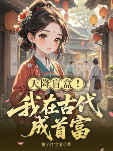 天降盲盒!我在古代成首富