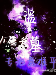 盗墓:小唐爷我,专治意难平!