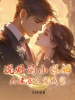 说好的小保姆,大佬怎么宠成宝?