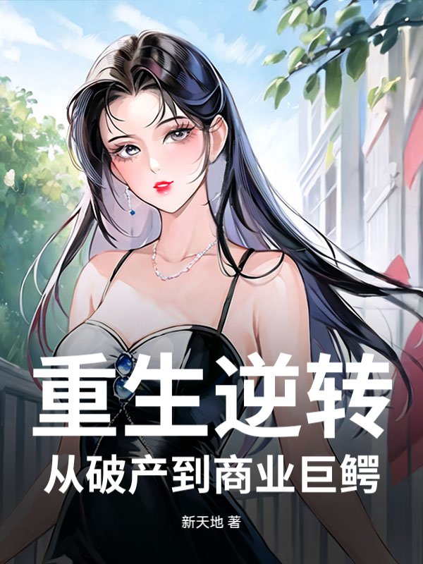 重生逆转：从破产到商业巨鳄