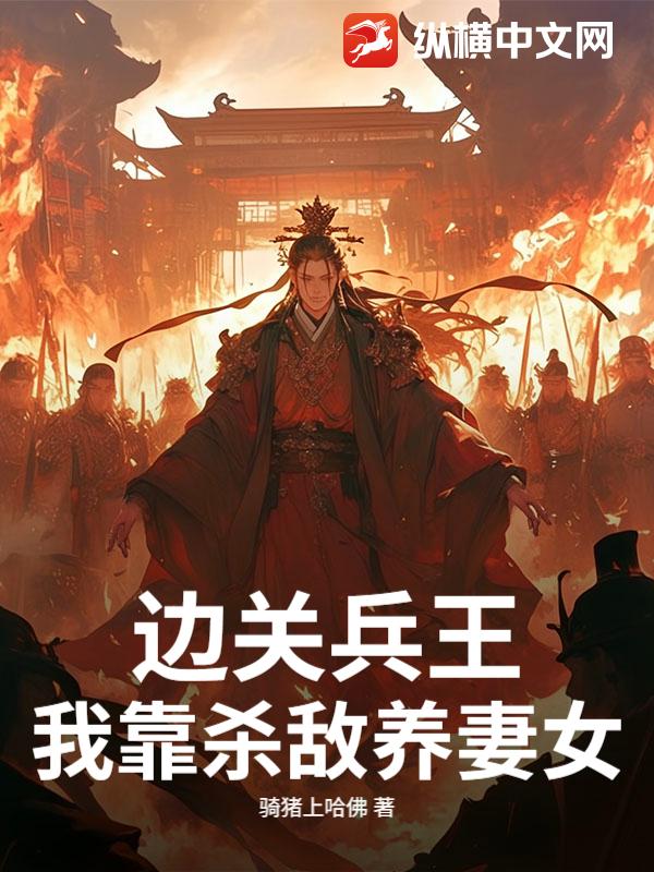 边关兵王:我靠杀敌养妻女!
