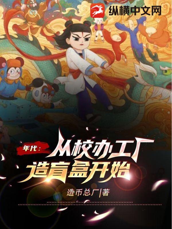 年代:从校办工厂造盲盒开始