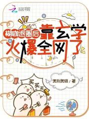 糊咖退圈后,靠玄学火爆全网了