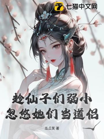 趁仙子们弱小,忽悠她们当道侣