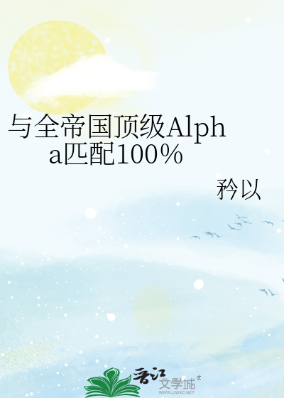 与全帝国顶级Alpha匹配100%