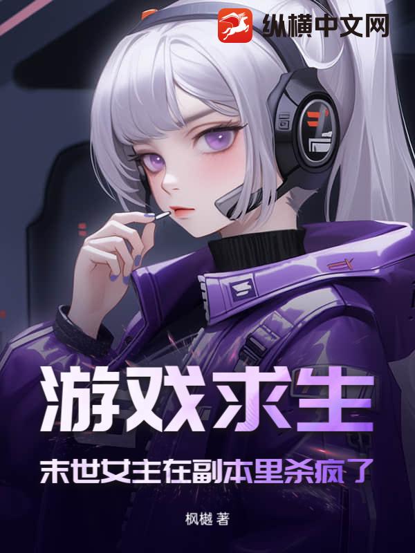 游戏求生:末世女主在副本里杀疯了