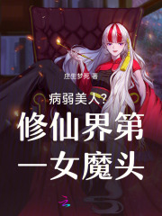 病弱美人?修仙界第一女魔头!