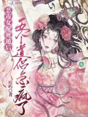 恶毒女配死遁后,五个道侣急疯了