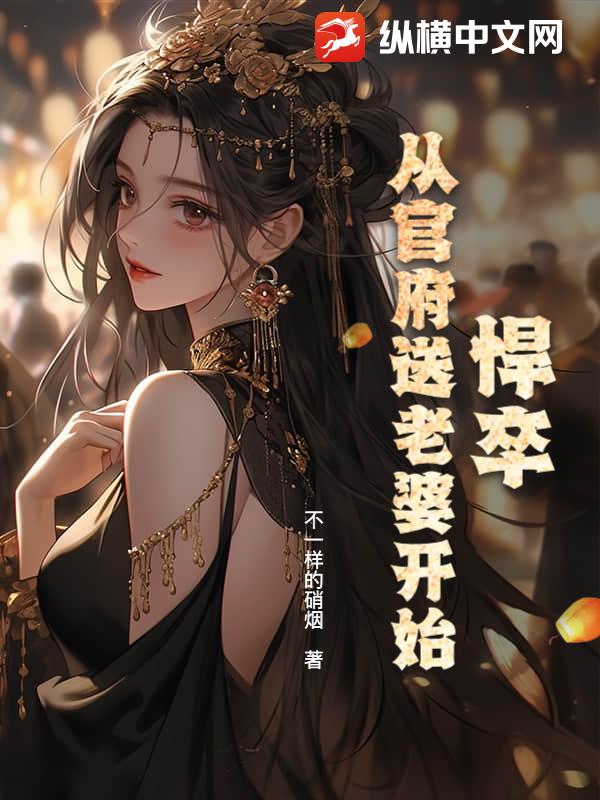 悍卒,从官府送老婆开始