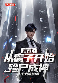 高武:从瘸子开始,殓尸成神