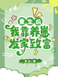 重生后,我靠养崽发家致富