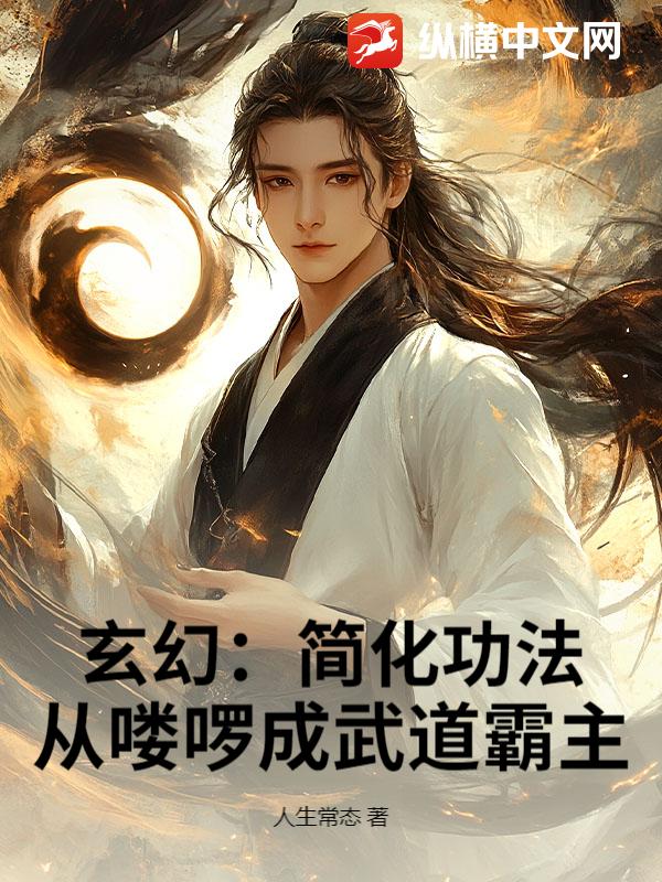 玄幻:简化功法,从喽啰成武道霸主