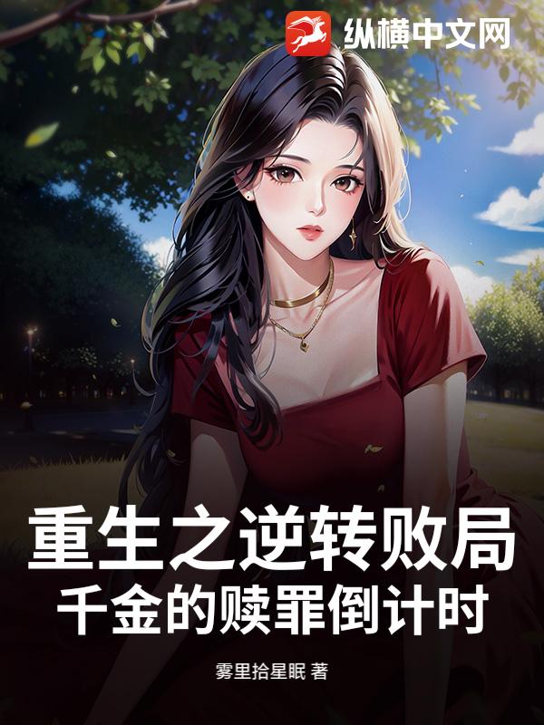 重生之逆转败局:千金的赎罪倒计时