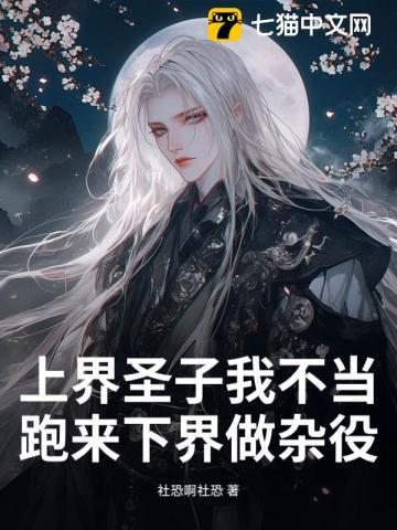 上界圣子我不当,跑来下界做杂役?