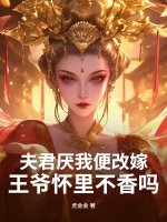 夫君厌我便改嫁,王爷怀里不香吗?