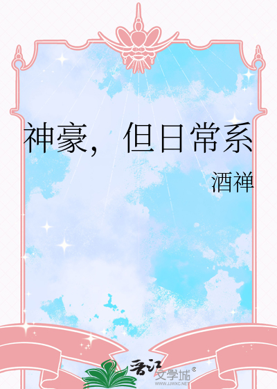 神豪,但日常系