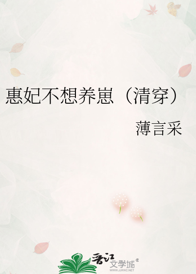 惠妃不想养崽(清穿)