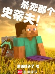 杀死那个史蒂夫!
