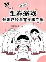 生存游戏?但她已经杀穿全服了诶