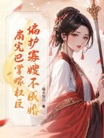 偏护寡嫂不成婚?扇完巴掌嫁权臣