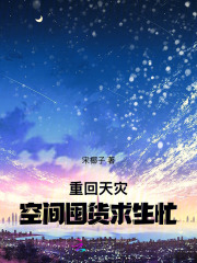 重回天灾,空间囤货求生忙