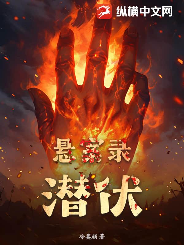 悬案录:潜伏