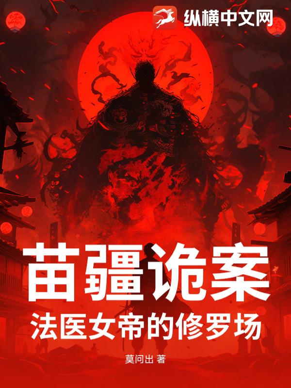 苗疆诡案:法医女帝的修罗场