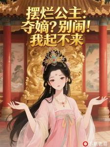 摆烂公主:夺嫡?别闹!我起不来