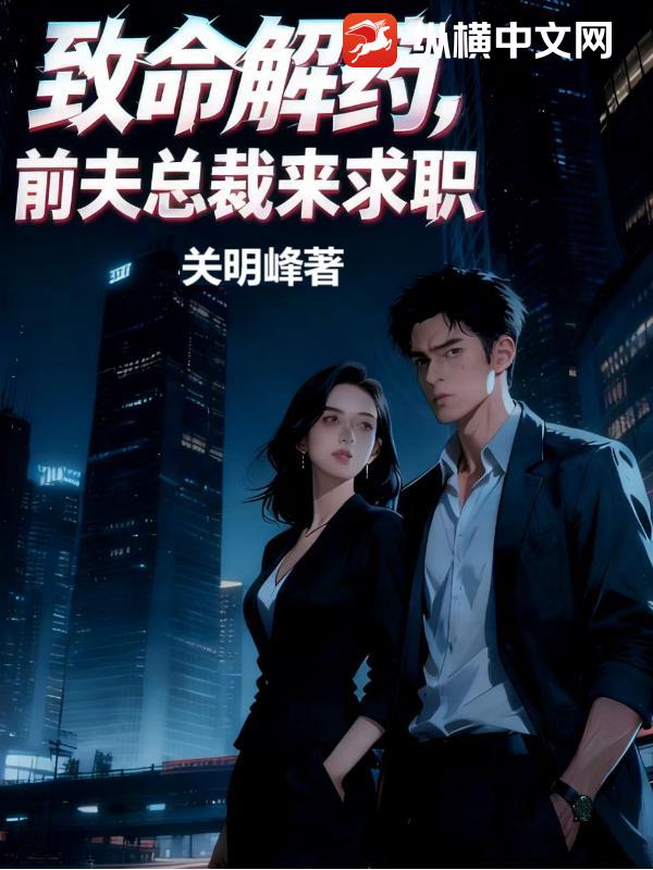致命解药:前夫总裁来求职