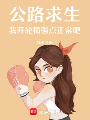 公路求生,我开轮椅强点正常吧