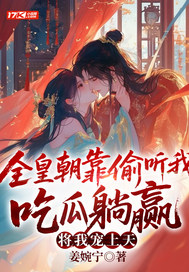 全皇朝靠偷听我吃瓜躺赢,将我宠上天!