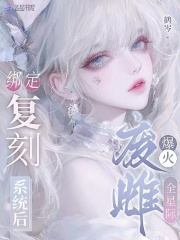 绑定复刻系统后,废雌爆火全星际
