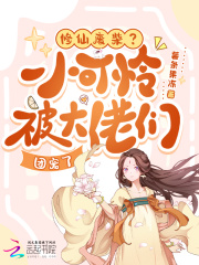 修仙废柴?小可怜被大佬们团宠了