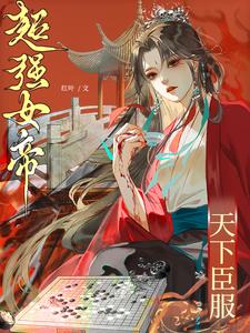 超强女帝,天下臣服