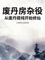 废丹房杂役,从废丹提纯开始修仙!