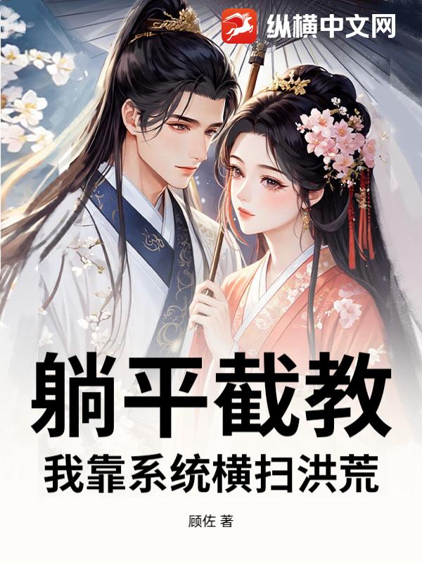 躺平截教,我靠系统横扫洪荒