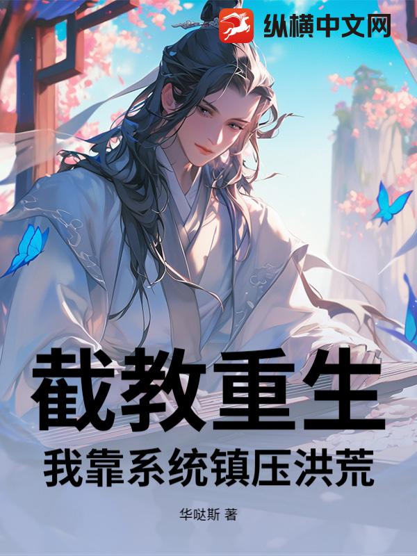 截教重生:我靠系统镇压洪荒