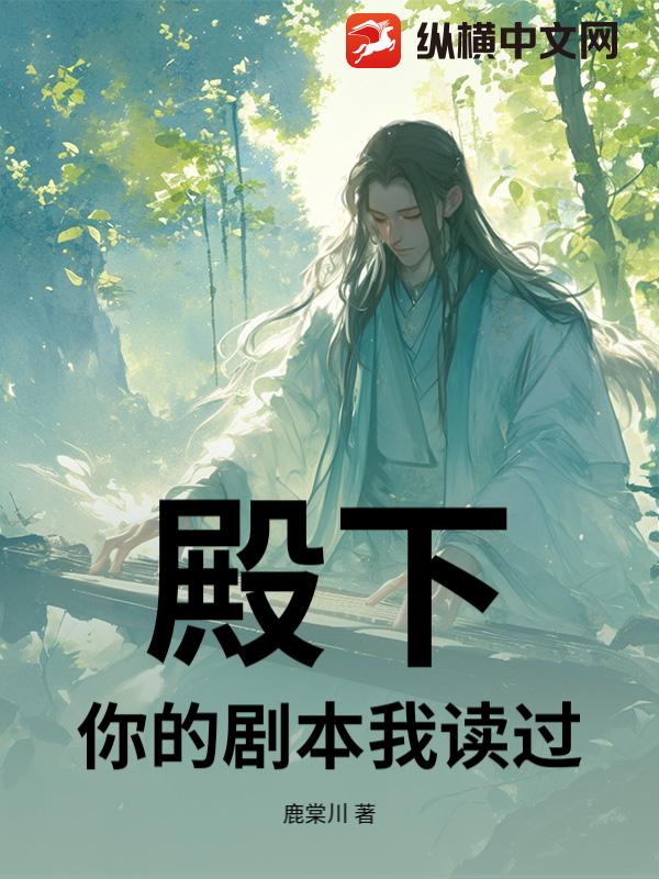 殿下,你的剧本我读过