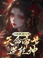 召诸神,踏万界,天命帝女逆乾坤