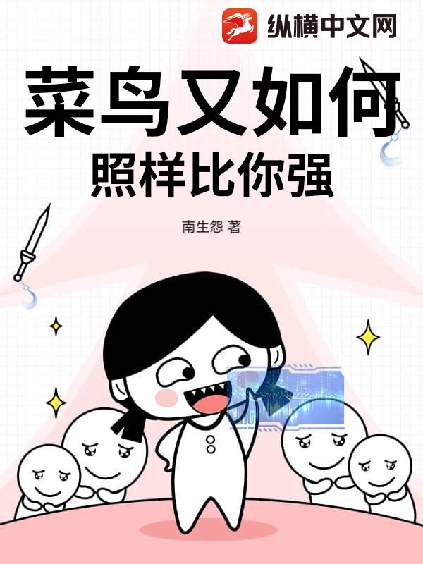 菜鸟又如何,照样比你强