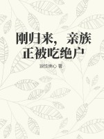 刚归来,亲族正被吃绝户