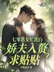 七零恶女忙洗白,娇夫入赘求贴贴